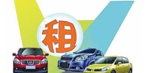 在众多汽车自助出租平台中，哪个才是最佳选择？