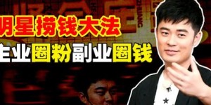明星跨界副业，究竟会选择哪些行业？