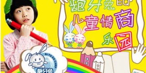 龅牙兔儿童情商乐园效果如何？龅牙兔情商培训值得信赖吗？