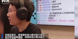 上万网友为何纷纷助力拼多多主播？背后有何玄机？