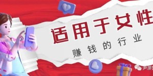 女生如何选择适合自己的副业来增加收入？