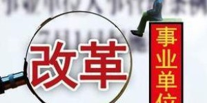 事业编人员兼职副业，现实可行性有多高？