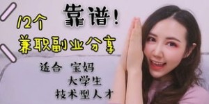 上海川沙哪里有靠谱的兼职机会？如何找到适合自己的兼职？