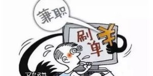 兼职工作遭遇骗局，怎样有效追回被骗工资？