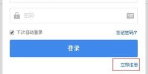 如何使用百度账号自助注册平台进行快速注册？