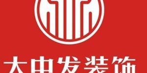 成都大中发装饰质量如何？公司口碑与服务评价怎样？