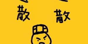 为何这些男人不赚钱？图片合集揭示真相