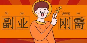 如何巧妙进行副业而不被察觉？