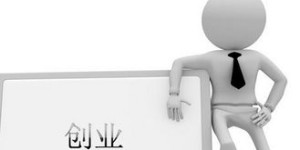 创业者是否需要额外发展副业以支撑创业之路？