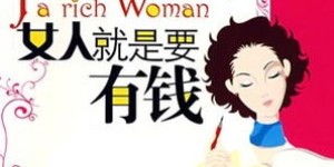 为什么说会挣钱的女人最值得称赞？