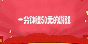 真的存在无广告的一分钟赚50元的游戏吗？
