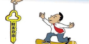 如何打造真正独立自由的副业，实现财务自由？