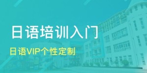 佳禾日语课程费用是多少？佳禾日语网校教学质量如何？