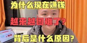 为何如今赚钱变得越来越困难？背后原因究竟何在？