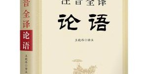 论语翻译能否成为高薪副业？探索经典文化的变现之路