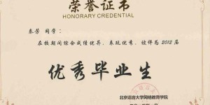优秀毕业生证书真能助你职场高薪吗？