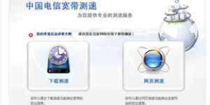 如何使用电信自助测速平台？这是您准确测速的最佳选择吗？