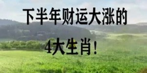 今年下半年哪些生肖财运亨通，你能上榜吗？
