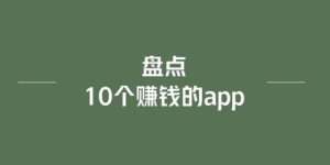 如何选择适合自己的副业兼职平台APP？