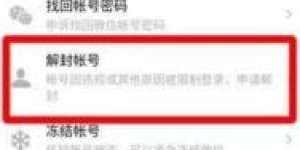 如何使用微信朋友圈自助解封网站？这是解封小技巧吗？