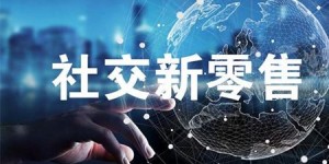 社交电商副业究竟是什么？带你了解新型赚钱模式