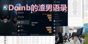 Doinb是如何在电竞圈中实现高收入的？