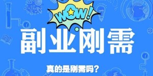 如何通过副业自媒体兼职实现额外收入？你真的了解吗？