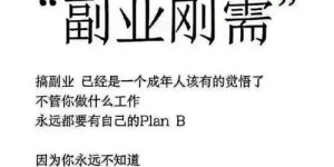 如何找到适合自己的业余副业圈子？你知道吗？