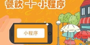 如何使用自助扫码餐饮平台？掌握要点轻松享用餐饮服务？