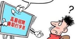 暑期兼职日结工资靠谱吗？轻松赚钱的机会真的存在吗？