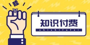 如何打造专属副业课程，实现知识变现？