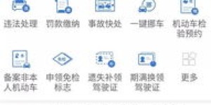 如何使用自助违章处理平台？这是您的违章解决之道吗？