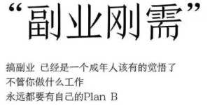 在家躺着也能赚钱的副业，真的存在吗？