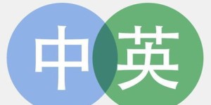 翻译副业有哪些可行方向？如何选择适合自己的翻译兼职？
