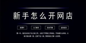 新手如何成功开启淘宝副业店铺？步骤详解