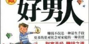 男人做微商真的能赚钱吗？揭开他们的生意经是否可行？