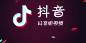 如何利用自助平台为抖音直播快速推高人气？