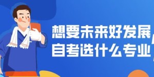 自考选择哪个专业对副业发展最有利？