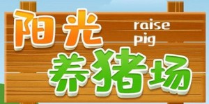 阳光养猪场真的能赚钱吗？它的盈利模式可信度有多高？