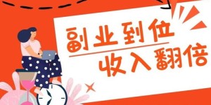 如何在家开展副业才能既高效又赚钱？