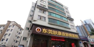 深圳新兴皮肤病医院口碑如何？治疗效果和服务质量好吗？