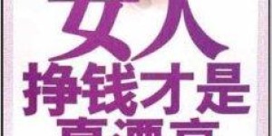 女性奋斗的价值何在？探寻女性赚钱的深层意义
