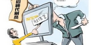 网上赚钱真的那么容易吗？你陷入了哪些常见误区？