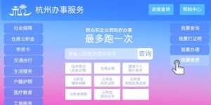 如何在余杭住建自助服务平台高效办理业务？