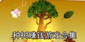 种树真的能赚钱吗？如何通过种树实现经济效益？