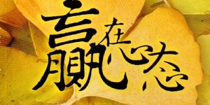 不怕辛劳只为赚钱，这样的心态真的可行吗？