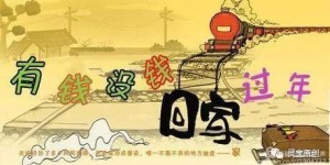 不挣钱回家过年，如何面对家人期待与自身困境？