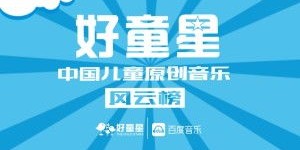 儿童歌曲创作能否成为赚钱的新途径？