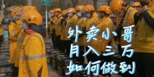 上海外卖小哥月入过万？揭秘高薪背后的真相