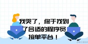 如何找到靠谱的副业接单平台？新手必看攻略！
